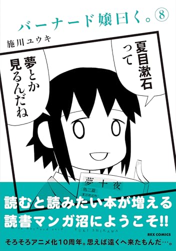 バーナード嬢曰く。 (8) (REXコミックス)