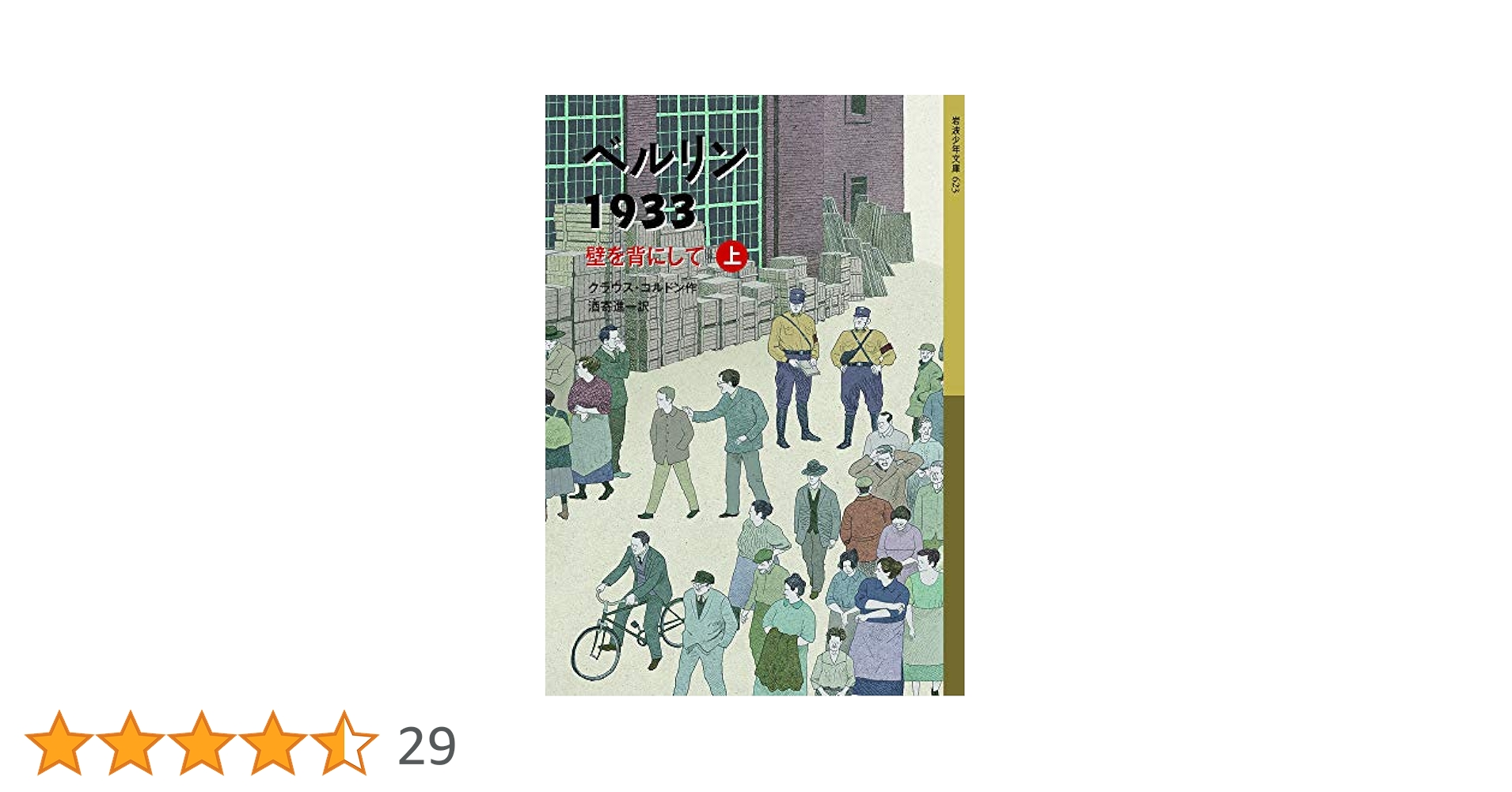 人間の壁 Amazon.co.jp: ベルリン1933 壁を背にして (上) (岩波少年文庫