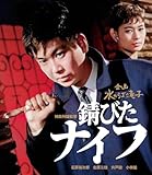 日本女性映画プロデューサー誕生70周年記念<企画:水の江滝子>ブルーレイ・DVDシリーズ 錆びたナイフ