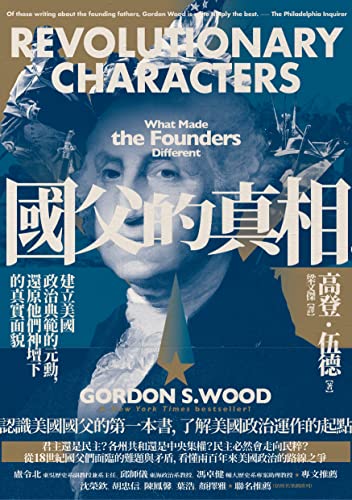 Amazon Com 國父的真相 建立美國政治典範的元勳 還原他們神壇下的真實面貌 Traditional Chinese Edition Ebook 高登 伍德 梁文傑 Kindle Store
