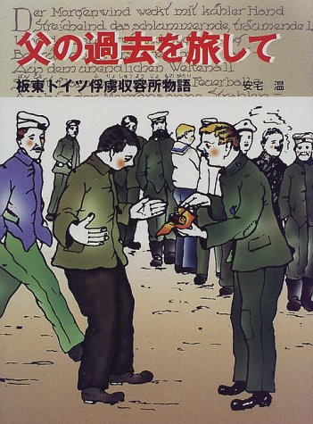 父の過去を旅して 板東ドイツ俘虜収容所物語 (ポプラ社いきいきノンフィクション 24) 安宅 温 本 通販 Amazon