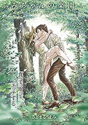 ふみちゃんの楽園【コミックス版】(1) (Bebe)