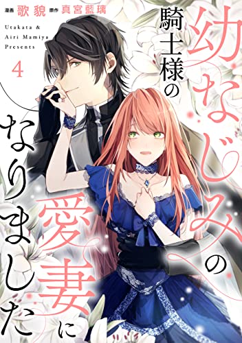 幼なじみの騎士様の愛妻になりました : 4 (ハニーコミックス)