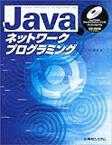 210円「Javaネットワークプログラミング」