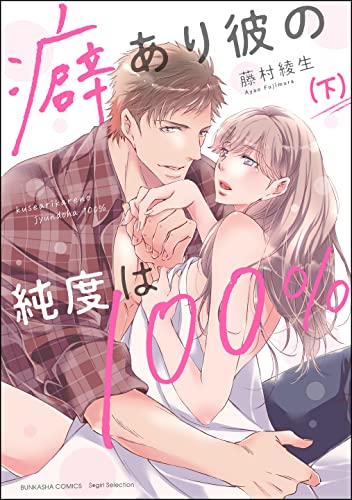 癖あり彼の純度は100％ 全02巻