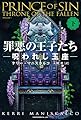 罪悪の王子たち 呪われし玉座 (下)