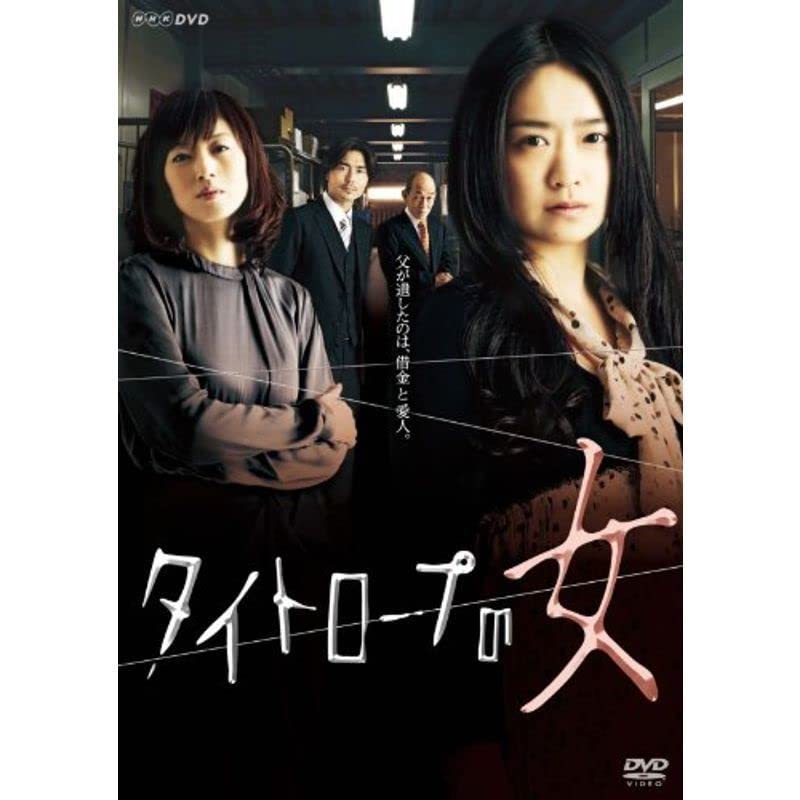 Amazon.co.jp: NHKドラマ10 タイトロープの女 DVD : パソコン・周辺機器 