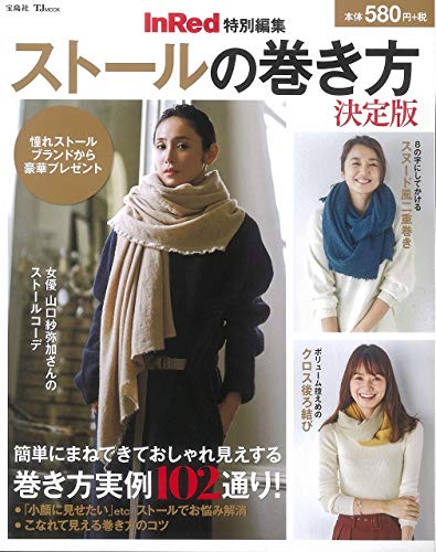 楽天 無料電子書籍 InRed特別編集 ストールの巻き方 決定版 (TJMOOK) バイ