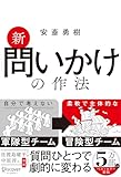 新 問いかけの作法