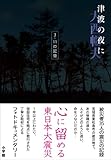 津波の夜に　３．１１の記憶