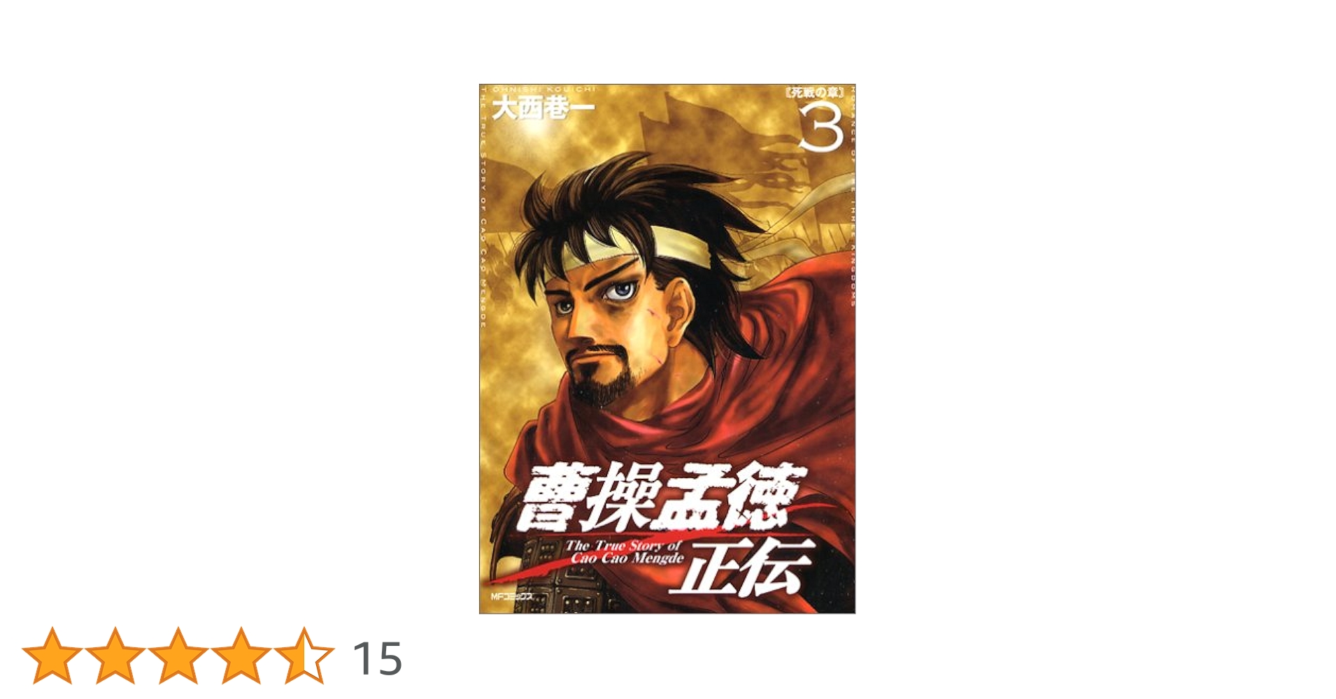 【中古】 曹操孟徳正伝 ３/メディアファクトリー/大西巷一 Amazon.co.jp: 曹操孟徳正伝2 [烈火の章] (MFコミックス) : 大西