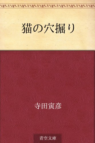 猫の穴掘り  寺田 寅彦  文学・評論  Kindleストア  Amazon
