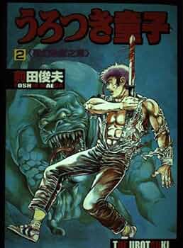 レア昭和のレトロな優良漫画文庫から　妖術怪童子 、三日月童子の原作か？大田加英二 うろつき童子 (2) (Geibunsha comics) | 前田 俊夫 |本 | 通販