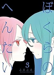 Amazon.co.jp: ぼくらのへんたい(2) (RYU COMICS) eBook : ふみふみこ