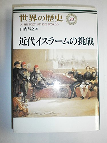 近代イスラームの挑戦 (世界の歴史 20)