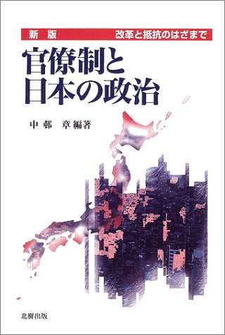 官僚制と日本の政治 新版: 改革と抵抗のはざまで | 中邨 章 |本