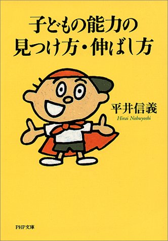 子どもの能力の見つけ方・伸ばし方 (PHP文庫)