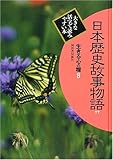 生きる心の糧 第2期 8 日本歴史故事物語 2 (大きな活字で読みやすい本)