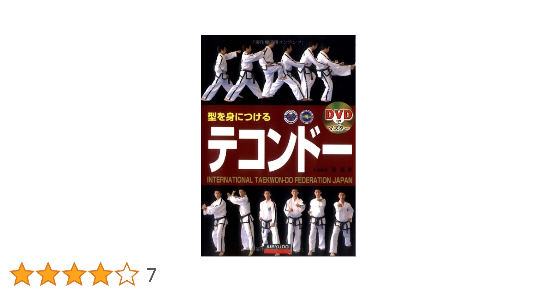 【中古】 型を身につけるテコンドー ＤＶＤでマスター/愛隆堂/黄進 型を身につけるテコンドー (DVDでマスター) | 黄 進, 進, 黄 |本