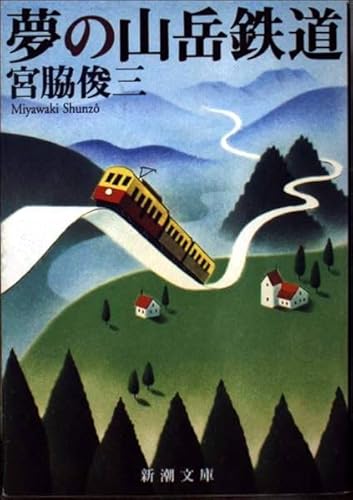 夢の山岳鉄道 (新潮文庫 み 10-12)