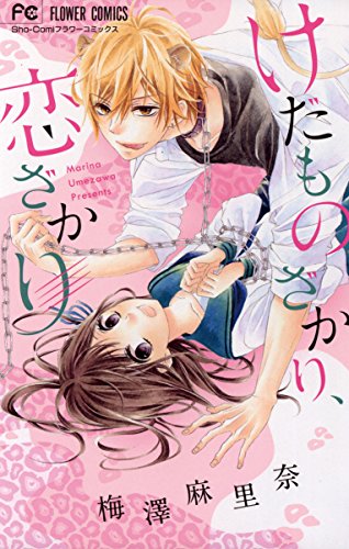 『けだものざかり、恋ざかり』