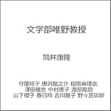 文学部唯野教授