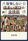 後悔しない住まい選びの全技術: 賃貸・売買から交渉術まで一冊でわかる不動産の教科書