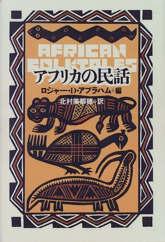 キンドル 無料電子書籍 アフリカの民話 バイ
