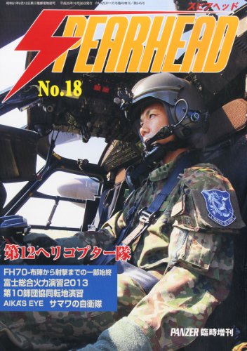 SPEAR HEAD (スピアヘッド) No.18 2013年 11月号 [雑誌]