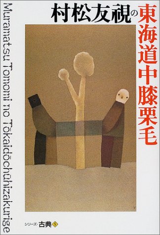 スマホ 無料電子書籍 村松友視の東海道中膝栗毛 (シリーズ・古典5) バイ