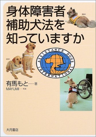 身体障害者補助犬法を知っていますか