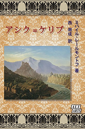 アシク=ケリブ ロシアのおとぎ話 (アルトアーツ) ミハイル・レールモントフ, 西 周成 小説・文芸 Kindleストア Amazon
