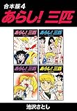あらし！三匹【合本版】4 (ゴマブックス×ナンバーナイン)