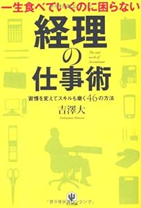 本の一生食べていくのに困らない 経理の仕事術の表紙