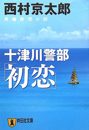 Amazon.co.jp: 十津川警部「初恋」: 長編推理小説 (祥伝社文庫 に 1-21
