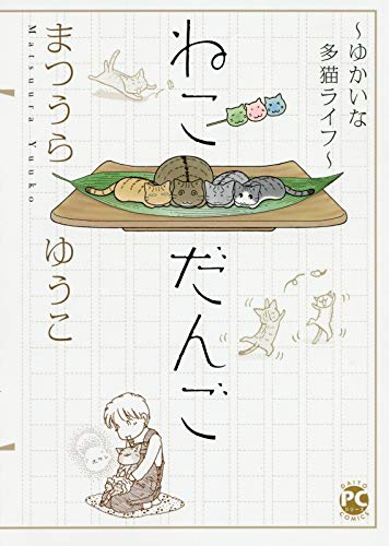 『ねこだんご～ゆかいな多猫ライフ～』