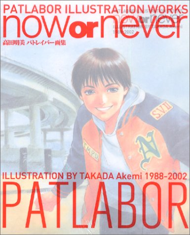 高田明美パトレイバー画集 Now Or Never Dvd 高田 明美 本 通販 Amazon