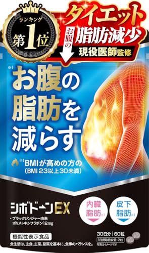 【医師監修】シボドーンEX ダイエット サプリ BMIが高めの方のお腹の脂肪（内臓脂肪と皮下脂肪）を減らす 60粒 30日分 脂肪を消費しやすくする ブラックジンジャー由来ポリメトキシフラボン12mg カルニチン コエンザイムQ10 ビタミンB1 ビタミンB2 ビタミンB6 ビタミンB12 国内GMP製造 機能性表示食品 新日本ヘルスの画像
