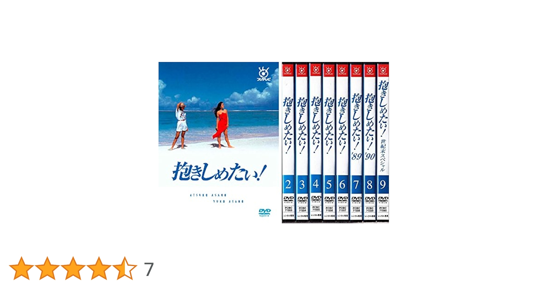 新品ケース交換済　フジテレビ開局50周年記念『抱きしめたい！』DVD9枚セット フジテレビ開局50周年記念DVD 抱きしめたい! DVD-BOX TVドラマ
