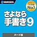 ソースネクスト | さよなら手書き 9| 書類記入・作成 ソフト | Windows対応