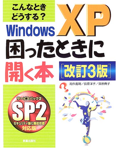 こんなときどうする?Windows XP困ったときに開く本