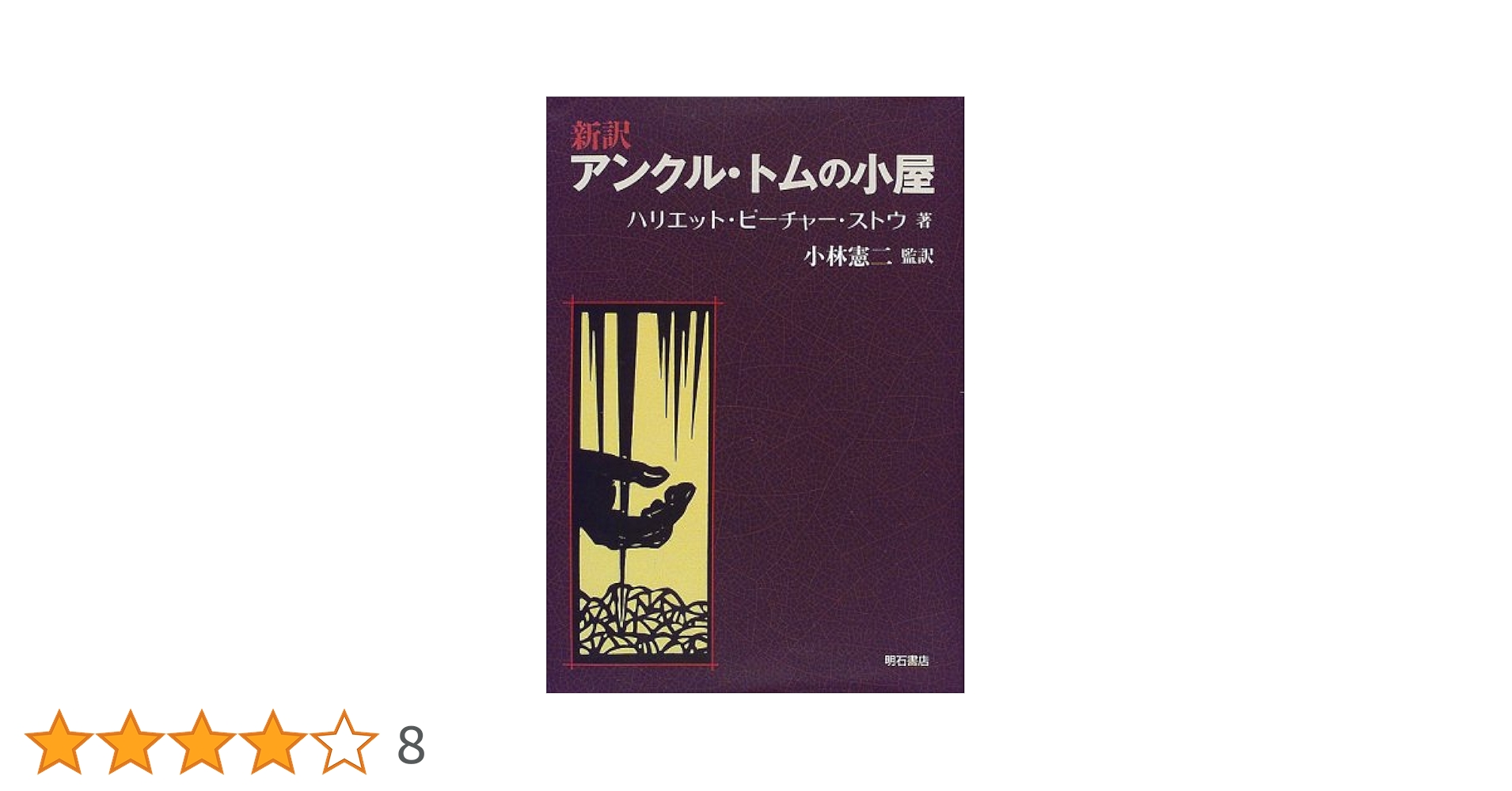 アンクル・トムの小屋: 新訳 | ハリエット・ビーチャー ストウ