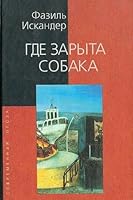 Gde zaryta sobaka 5699005056 Book Cover