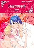 月夜の出来事 ハーレクインコミックス