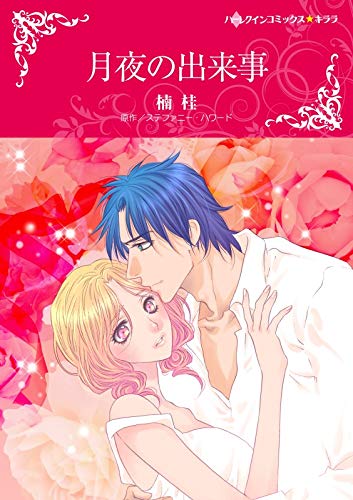 月夜の出来事 ハーレクインコミックス