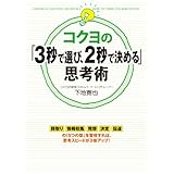 コクヨの「３秒で選び、２秒で決める」思考術 (中経出版)