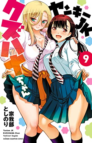 ヤンキーJKクズハナちゃん 9 (少年チャンピオン・コミックス)