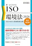 新・よくわかるISO環境法2026【改訂第21版】 ISO14001と環境関連法規