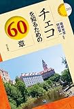 チェコを知るための60章 エリア・スタディーズ