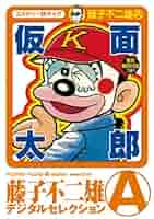 値下げ応相談　デイジー/はじまり　松田マヨ　藤子不二雄A 714cpq5LDuL._AC_SY200_QL15_.jpg